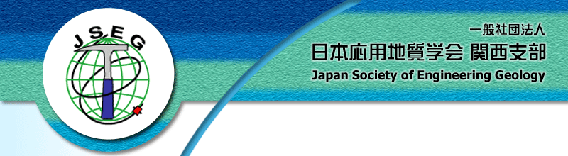 一般社団法人 日本応用地質学会 関西支部HP　行事案内
