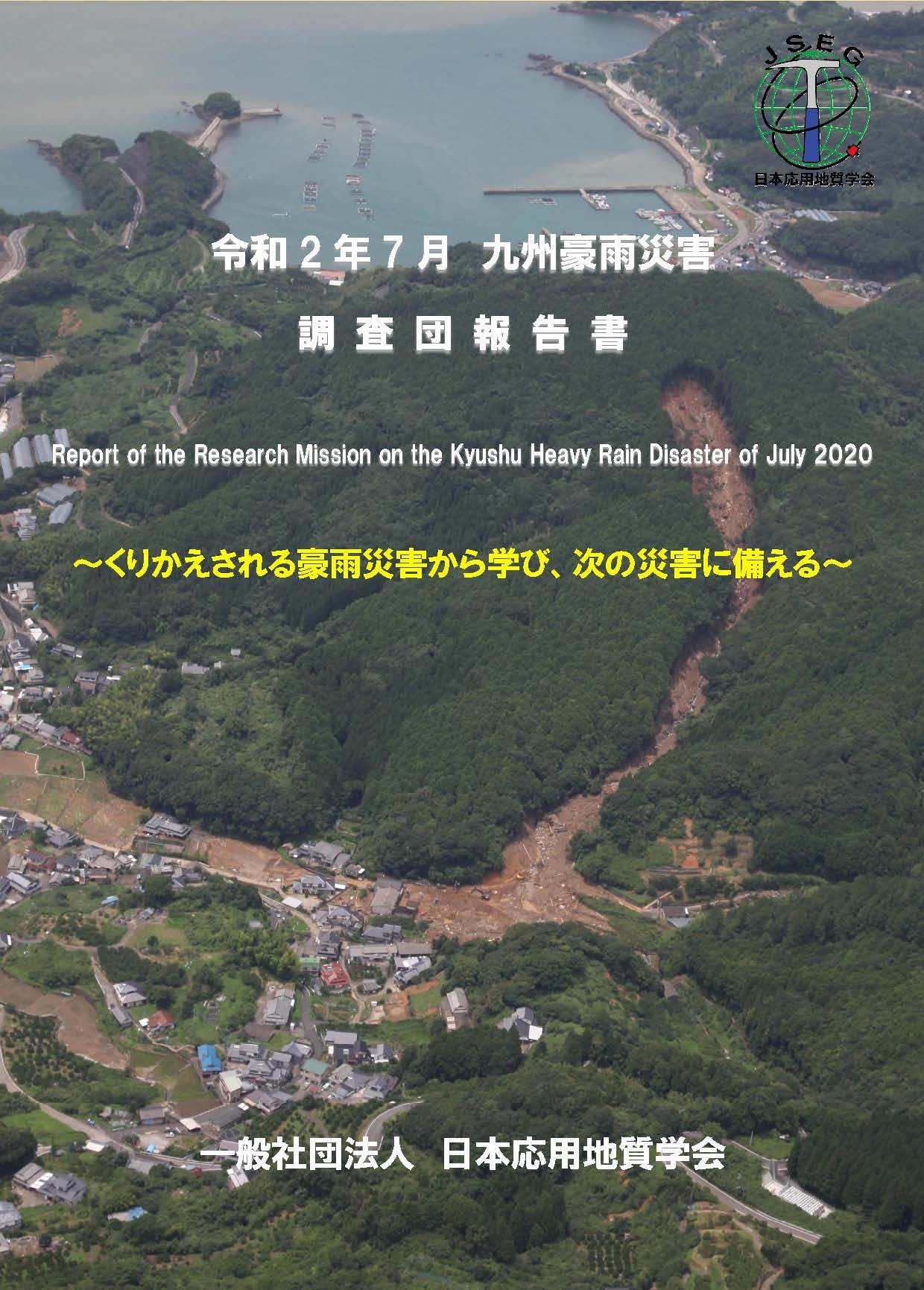 「令和2年7月九州豪雨災害 調査団報告書」