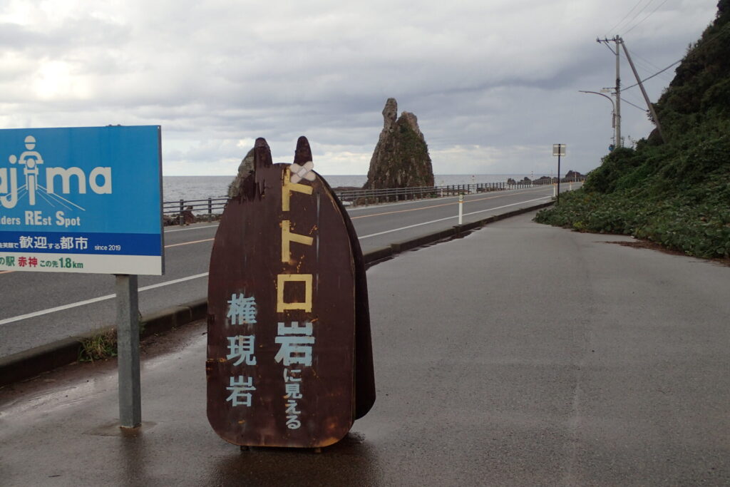 能登半島にあるトトロ岩.令和6年能登半島地震により一部損壊.