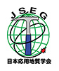JSEG 日本応用地質学会