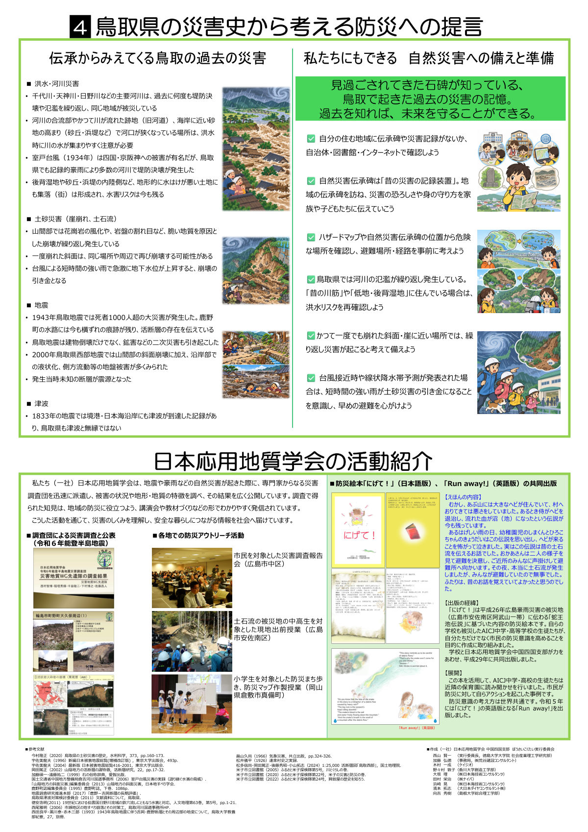 ④ 鳥取県の災害史から考える防災への提言／日本応用地質学会の活動紹介