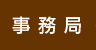 事務局
