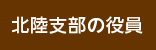 北陸支部の役員