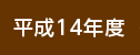 平成14年度