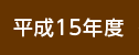 平成15年度