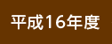 平成16年度