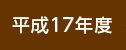 平成17年度