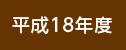 平成18年度