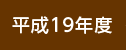 平成19年度