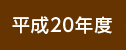 平成20年度