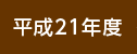 平成21年度