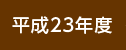 平成23年度