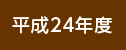 平成24年度