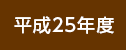 平成25年度