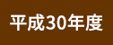 平成30年度