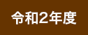 令和2年度