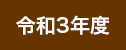 令和3年度