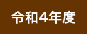 令和4年度