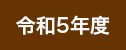 令和5年度