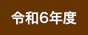 令和6年度