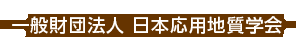 一般社団法人 日本応用地質学会