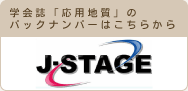 学会誌「応用地質」のバックナンバーはこちらから