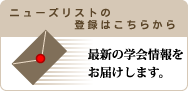 ニューズリストの登録はこちらから