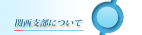 関西支部について