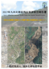 2017年九州北部豪雨災害調査団報告書 「防災と環境を見据えた持続可能な故郷再生に向けて」