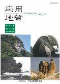 第56巻　第5号（2015年12月発行）　特別号「土砂災害の軽減に向けて：大規模斜面変動の前兆と評価－応用地質学的観点から－」
