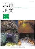第56巻　第6号（2016年2月発行）　特集号「トンネル建設に関わる応用地質学」