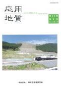 第62巻　第6号（2022年2月発行） 特集「応用地質学の国土防災への貢献」