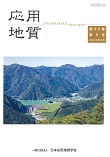 第63巻　第6号（2023年2月発行） 特集「応用地質におけるデジタル化とその活用」