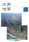 第64巻　第6号（2024年2月発行）特集「人工改変地における応用地質学」