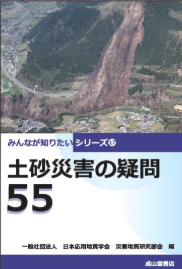土砂災害の疑問５５