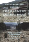 平成26年広島大規模土砂災害調査団報告書 「土地の成り立ちを知り　土砂災害から身を守る」
