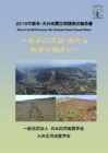 2016年熊本・大分地震災害調査団報告書 「熊本の⼤地・新たな伝承の始まり」