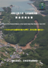 令和2年7月九州豪雨災害調査団報告書 「くりかえされる豪雨災害から学び､次の災害に備える」