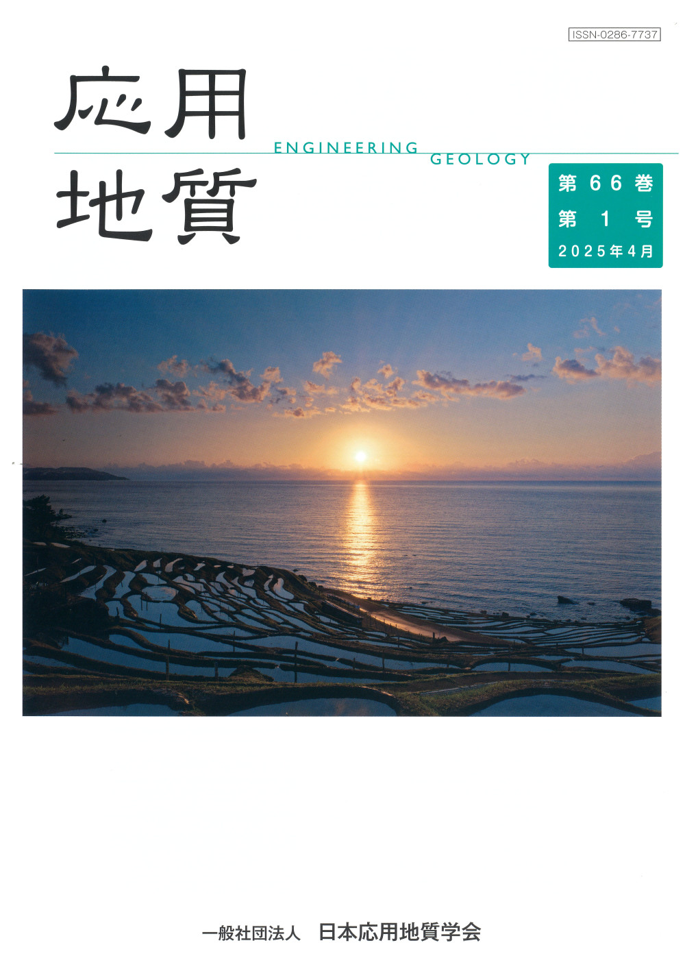 第66巻　第1号（2025年4月発行）　