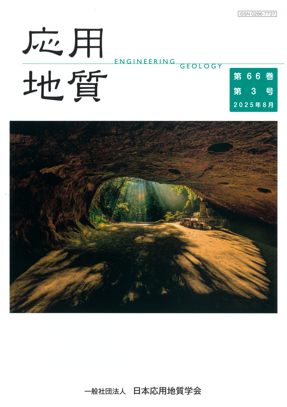 第66巻　第3号（2025年8月発行）　