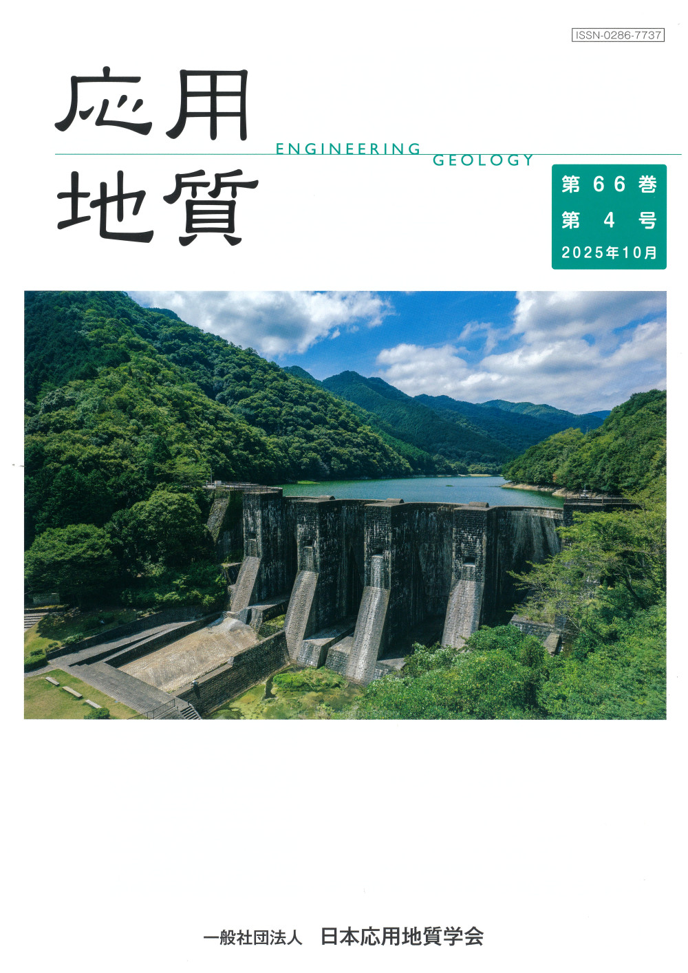 第66巻　第4号（2025年10月発行）　
