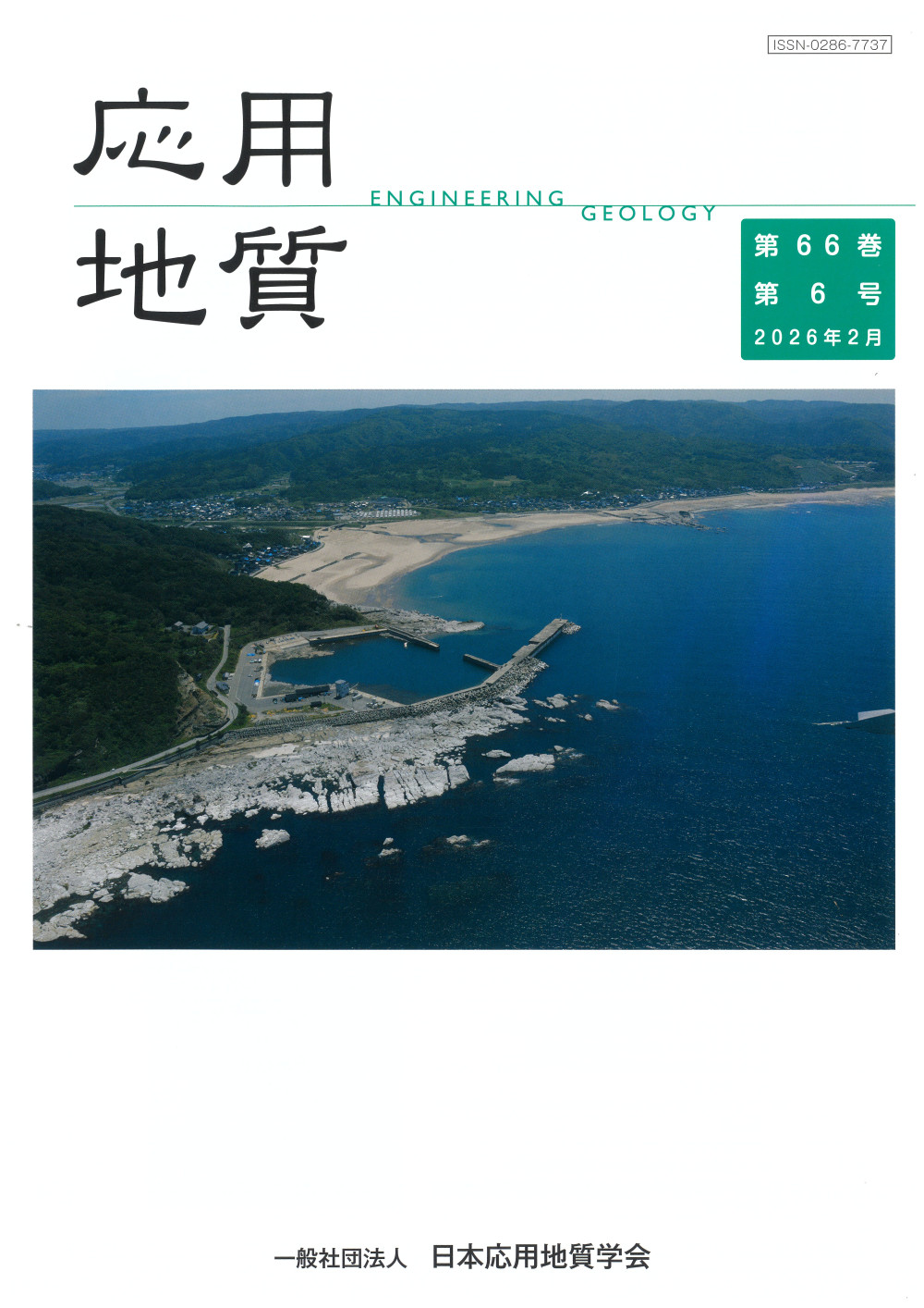 第66巻　第6号（2026年2月発行）　特集「令和６年能登半島地震及び複合災害における応用地質学的課題」
