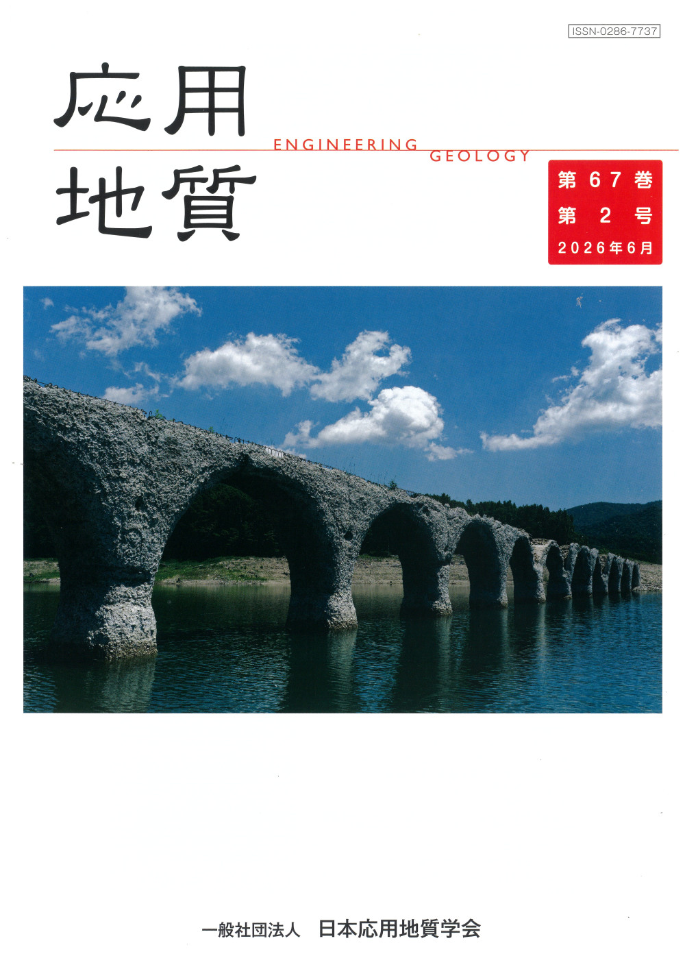 第67巻　第2号（2026年6月発行）