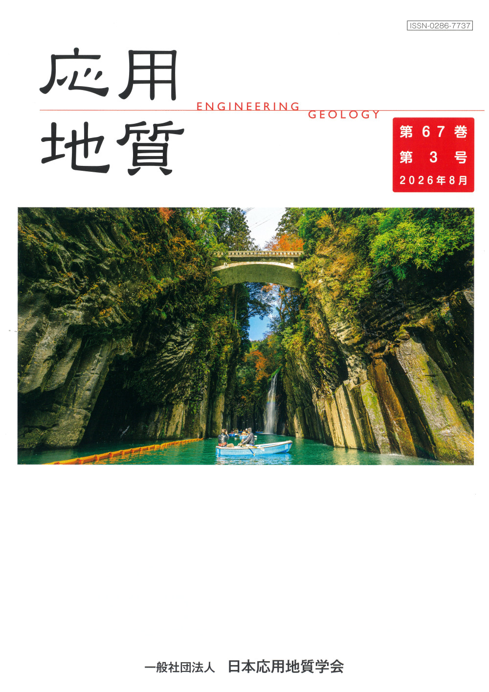 第67巻　第3号（2026年8月発行）